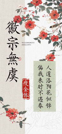 徽宗無虞瘦金体
