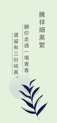 腾祥细黑繁