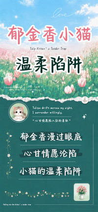 郁金香小猫温柔陷阱