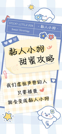 黏人小狗甜蜜攻略