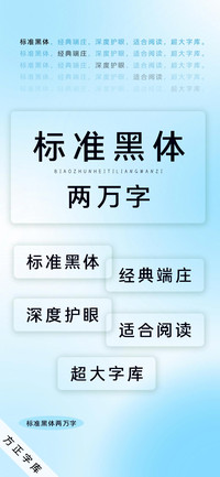 标准黑体两万字