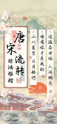 唐宋流转惊鸿雅楷