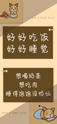 好好吃饭好好睡觉