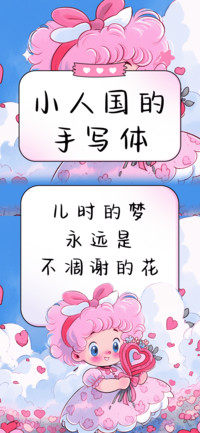小人国的手写体