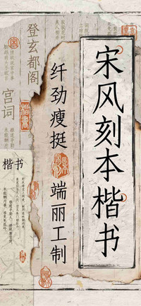 宋风刻本楷书
