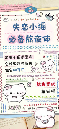失恋小猫必备熬夜体