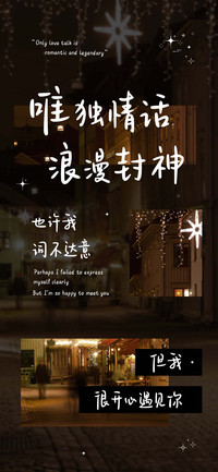 唯独情话浪漫封神
