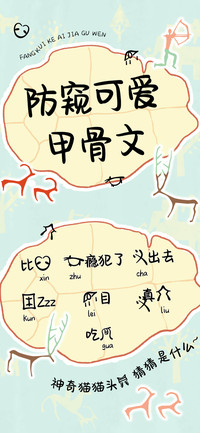 防窥可爱甲骨文