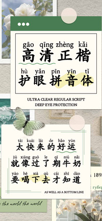 高清正楷护眼拼音体