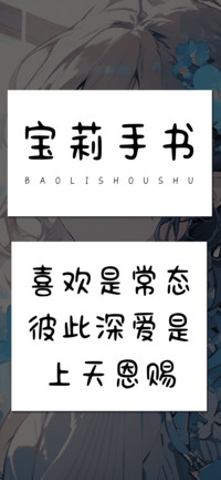 宝莉手书