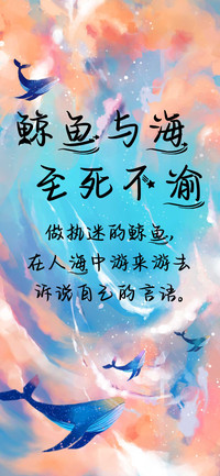 鲸鱼与海至死不渝