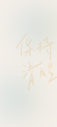 人间清醒 新拟态
