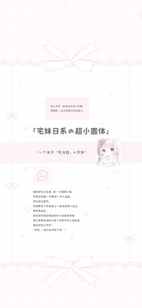 宅妹日系的超小圆体