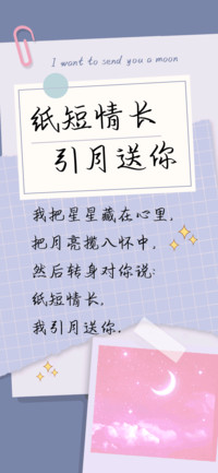 纸短情长引月送你