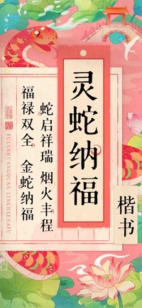 灵蛇纳福楷书