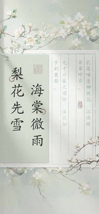 海棠微雨梨花先雪
