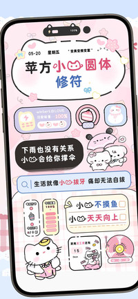苹方小猫圆体修符