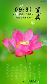夏荷（动态锁屏+充电特效）