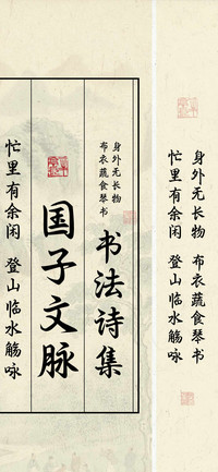 国子文脉书法诗集