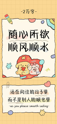随心所欲顺风顺水