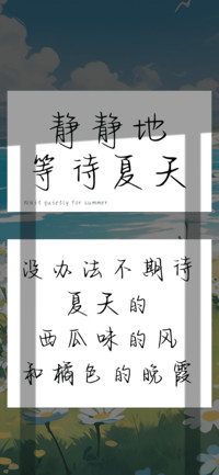 静静地等待夏天