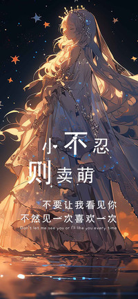 小不忍则卖萌