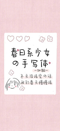 春日少女手写体加粗