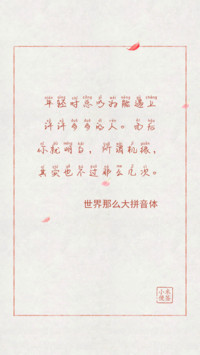 世界那么大拼音体