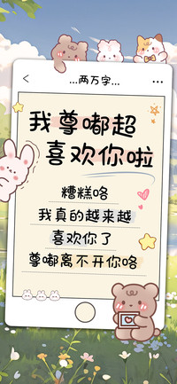 我尊嘟超喜欢你啦
