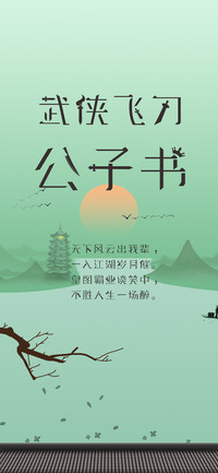 武侠飞刀 公子书