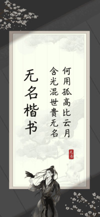 无名楷书