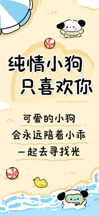 纯情小狗只喜欢你