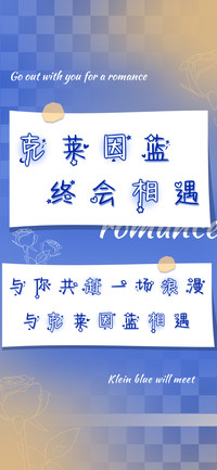 克莱因蓝终会相遇