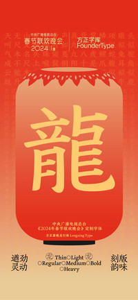 方正春晚龙行体