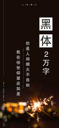Aa黑体2万字