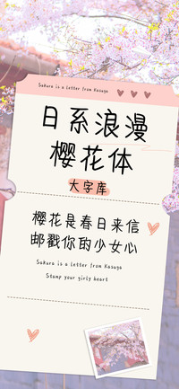 日系浪漫樱花体