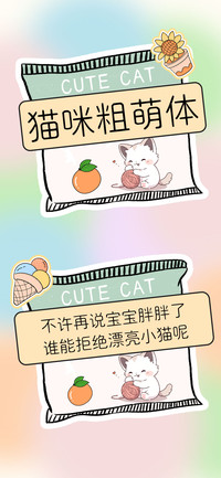 猫咪粗萌体