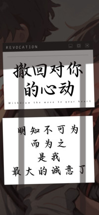撤回对你的心动