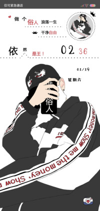 做个俗人