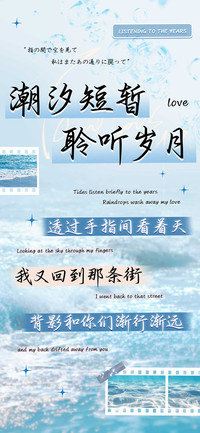 潮汐短暂聆听岁月