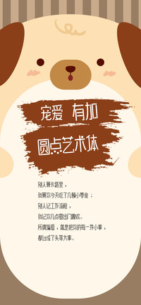 宠爱有加圆点艺术体