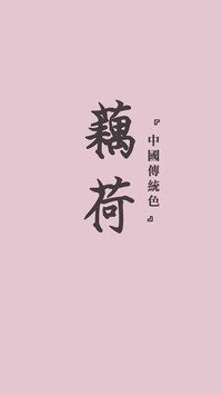 中国传统色卡-粉色系-锐景创意