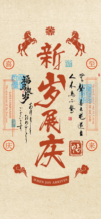 新岁展庆帖