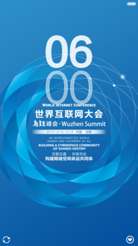 假装走进乌镇（中国互联网主题）