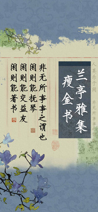 兰亭雅集瘦金书