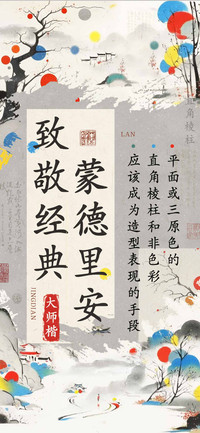 致敬经典蒙德里安