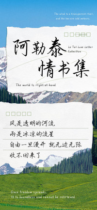阿勒泰情书集
