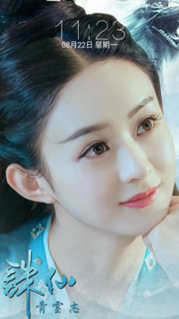 赵丽颖 “诛仙青云志”