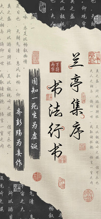 兰亭集序书法行书