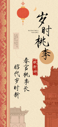 岁时桃李赋新辞